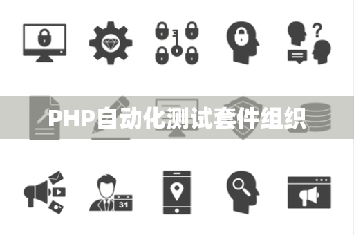 PHP自动化测试套件组织