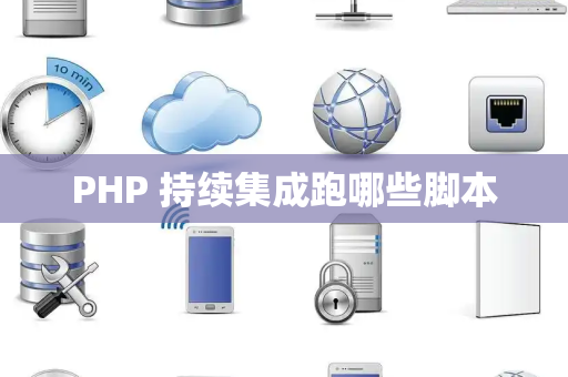 PHP 持续集成跑哪些脚本