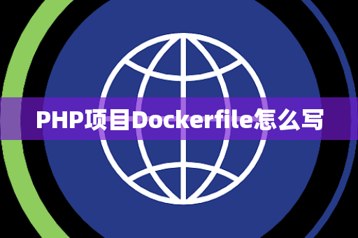 PHP项目Dockerfile怎么写