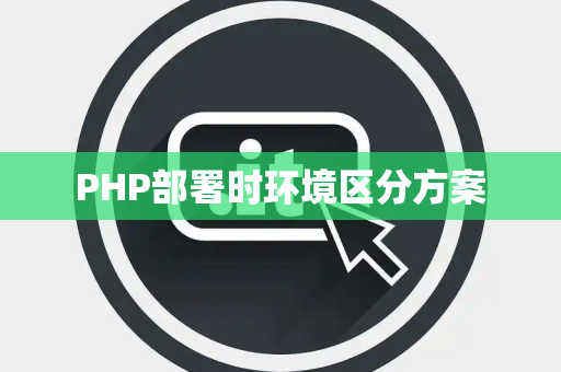 PHP部署时环境区分方案