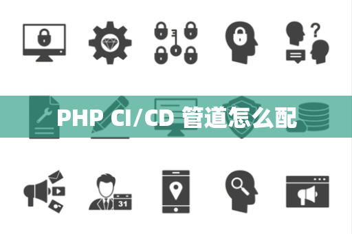 PHP CI/CD 管道怎么配