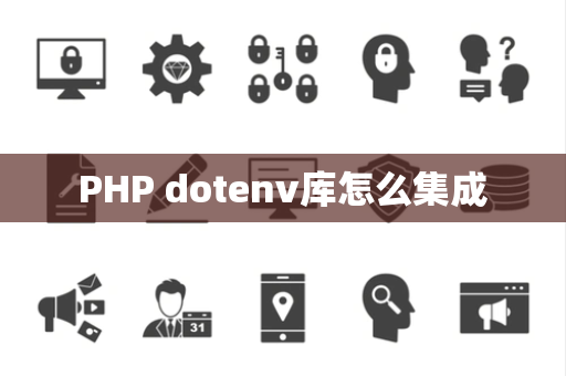 PHP dotenv库怎么集成