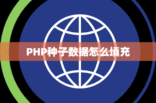 PHP种子数据怎么填充