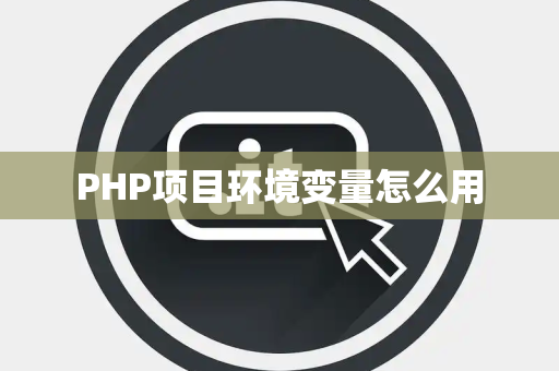 PHP项目环境变量怎么用