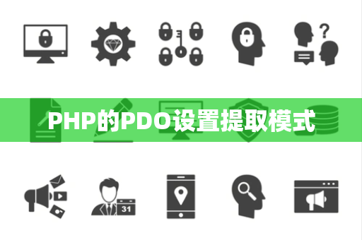 PHP的PDO设置提取模式