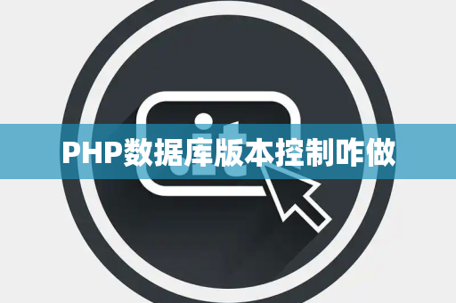 PHP数据库版本控制咋做