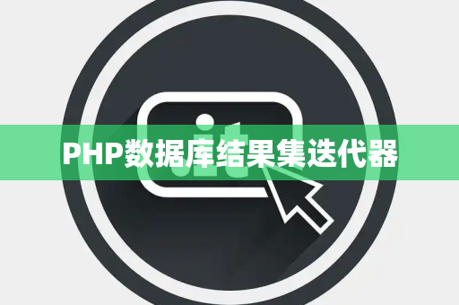 PHP数据库结果集迭代器