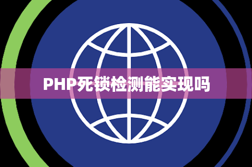 PHP死锁检测能实现吗