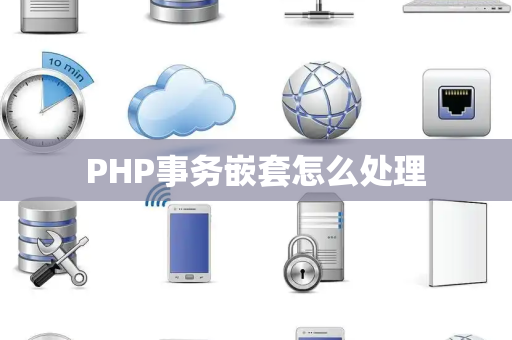 PHP事务嵌套怎么处理