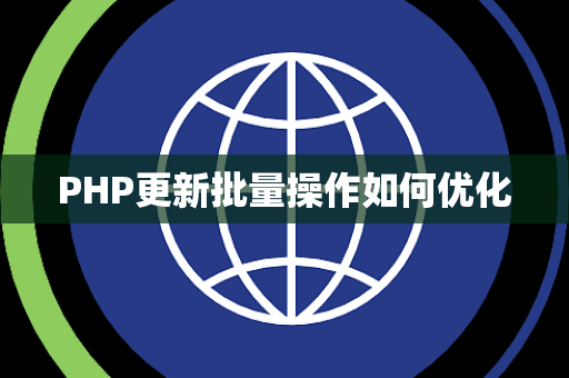 PHP更新批量操作如何优化