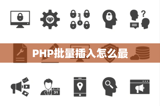PHP批量插入怎么最