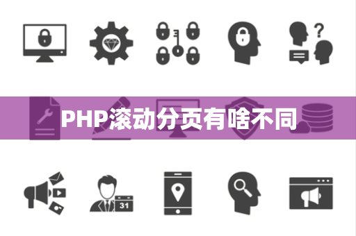 PHP滚动分页有啥不同
