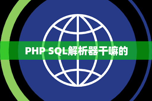 PHP SQL解析器干嘛的