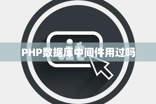 PHP数据库中间件用过吗