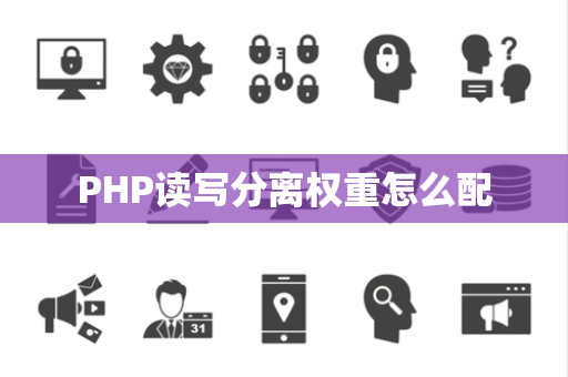 PHP读写分离权重怎么配