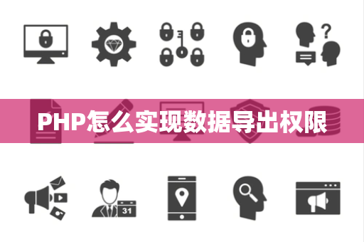 PHP怎么实现数据导出权限