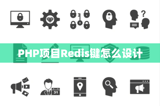 PHP项目Redis键怎么设计