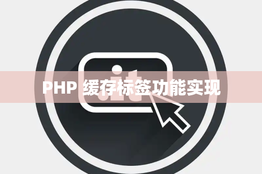 PHP 缓存标签功能实现