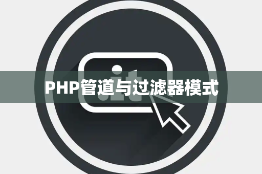 PHP管道与过滤器模式