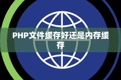 PHP文件缓存好还是内存缓存