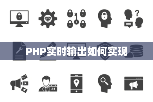 PHP实时输出如何实现