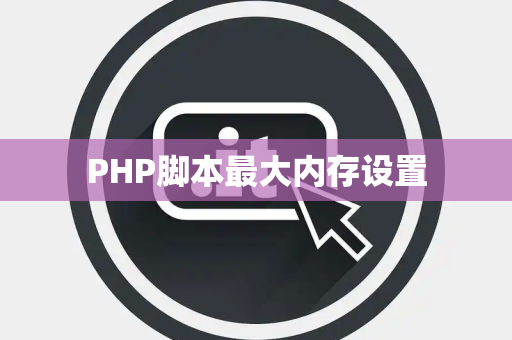 PHP脚本最大内存设置