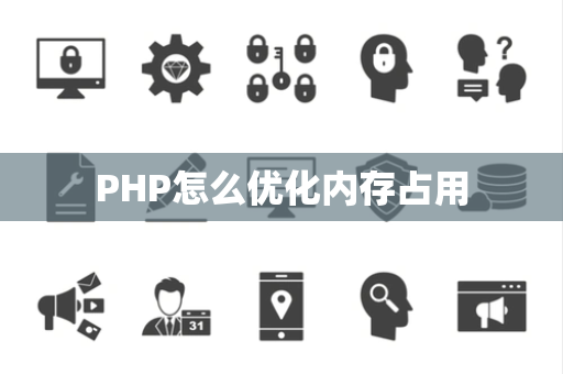 PHP怎么优化内存占用