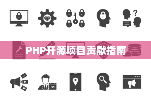PHP开源项目贡献指南