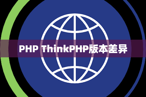 PHP ThinkPHP版本差异