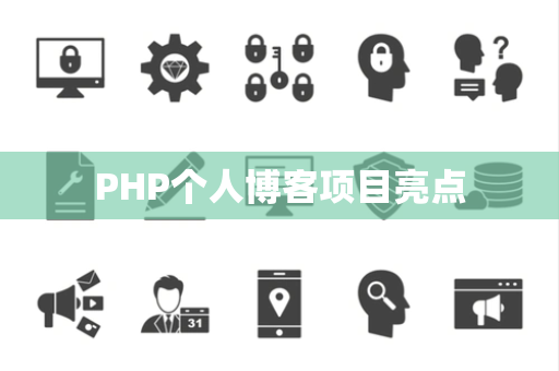PHP个人博客项目亮点