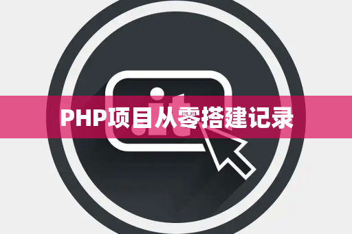 PHP项目从零搭建记录