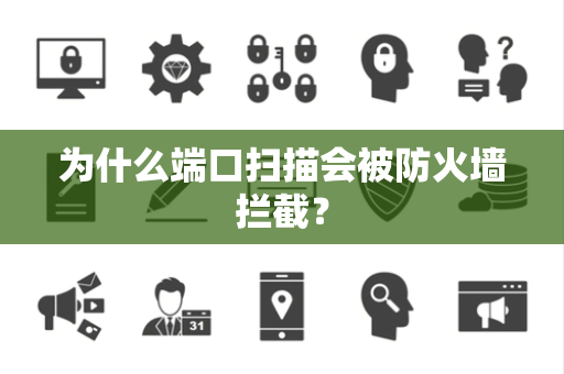 为什么端口扫描会被防火墙拦截？