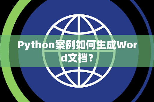 Python案例如何生成Word文档? Python案例如何生成Word文档?