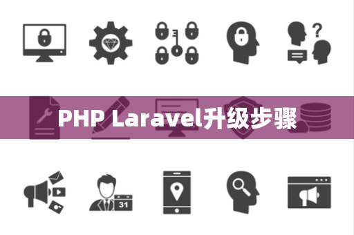 PHP Laravel升级步骤