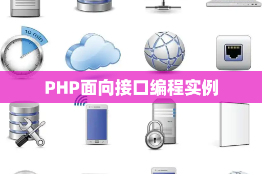 PHP面向接口编程实例
