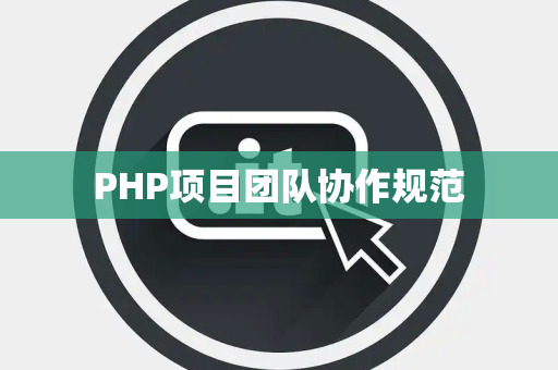 PHP项目团队协作规范