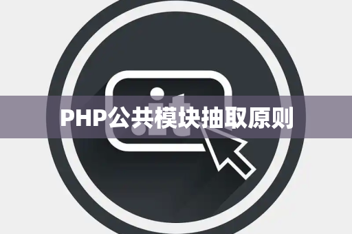 PHP公共模块抽取原则