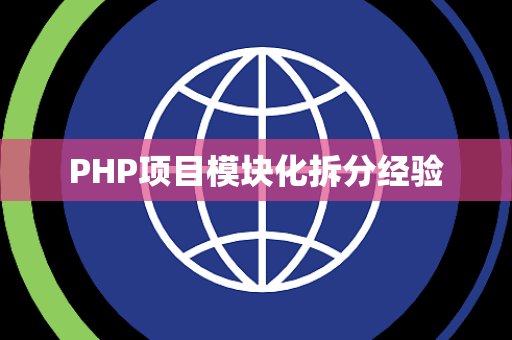 PHP项目模块化拆分经验