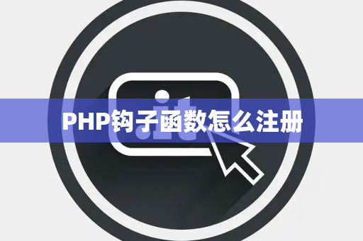 PHP钩子函数怎么注册
