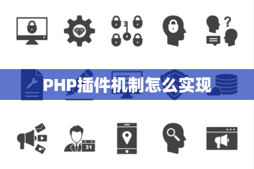 PHP插件机制怎么实现