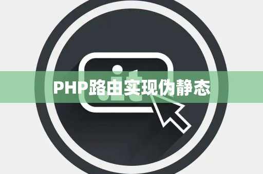 PHP路由实现伪静态