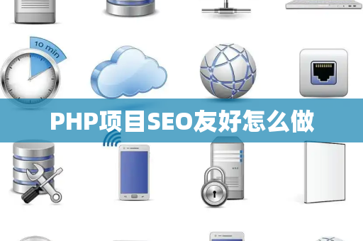 PHP项目SEO友好怎么做