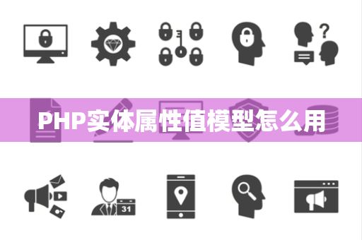 PHP实体属性值模型怎么用