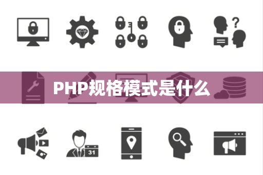 PHP规格模式是什么