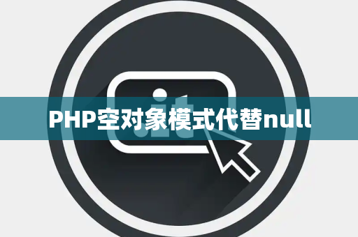 PHP空对象模式代替null