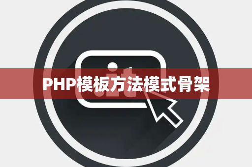 PHP模板方法模式骨架