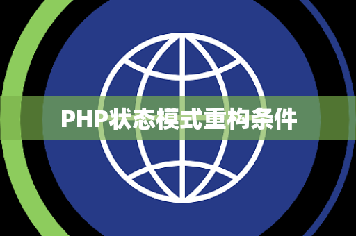 PHP状态模式重构条件