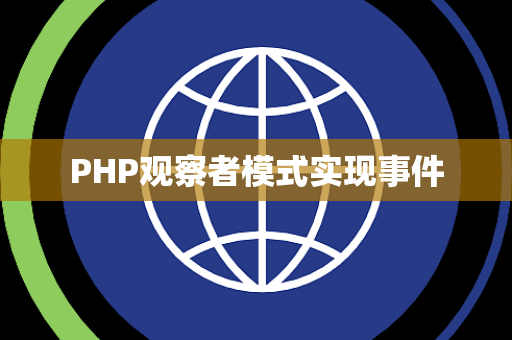 PHP观察者模式实现事件