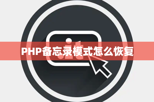 PHP备忘录模式怎么恢复