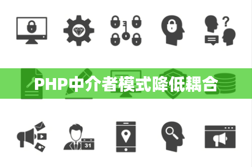 PHP中介者模式降低耦合